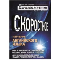 Разговорно-бытовой английский. Диск 8: Важные события в жизни. Свадьба. Рождение. Похороны. Колледж