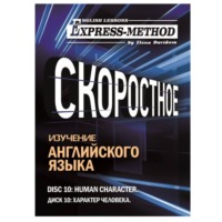 Разговорно-бытовой английский. Диск 10: Характер человека