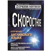 Разговорно-бытовой английский. Диск 6: В социальном офисе. В магазине. Покупки