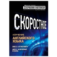 Разговорно-бытовой английский. Курс 1. Диск 3. На вечеринке.