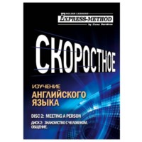 Разговорно-бытовой английский. Курс 1. Диск 2. Знакомство с человеком
