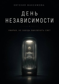 День независимости