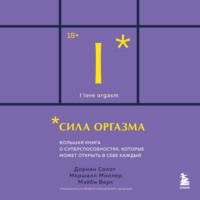 Сила оргазма. Большая книга о суперспособностях, которые может открыть в себе каждый