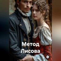 Метод Лисова