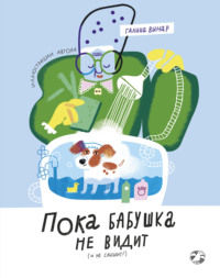 Пока бабушка не видит (и не слышит!)