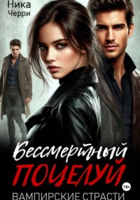 Бессмертный поцелуй. Вампирские страсти