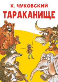 Тараканище