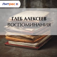 Воспоминания