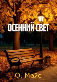 Осенний свет