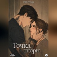 Точка опоры