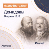 Демидовы: аудиобиография
