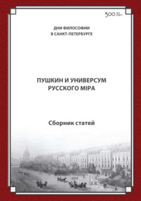 Пушкин и универсум русского мiра. Международная конференция. Санкт-Петербургский государственный университет, 21–22 ноября 2024 г.