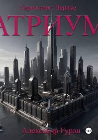 Первые. Книга первая. Атриум
