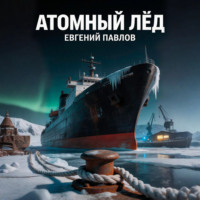 Атомный лёд