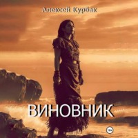 Виновник