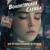 Волонтерская служба для путешественников во времени