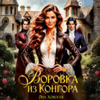 Воровка из Конгора