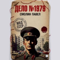 Дело #1979