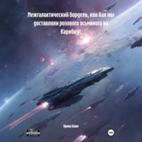 Межгалактический бордель, или Как мы доставляли розового осьминога на Карибиус