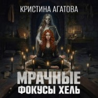 Мрачные фокусы Хель