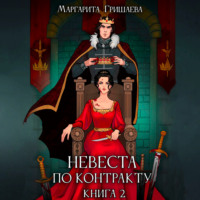 Невеста по контракту
