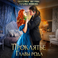 Проклятие главы рода