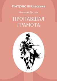 Пропавшая грамота