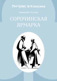 Сорочинская ярмарка