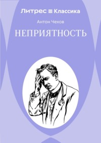 Неприятность