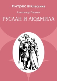 Руслан и Людмила