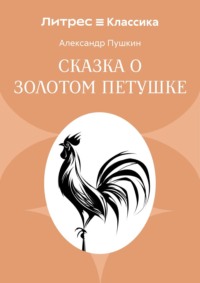 Сказка о золотом петушке