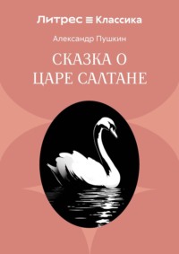 Сказка о царе Салтане, о сыне его славном и могучем богатыре князе Гвидоне Салтановиче и о прекрасной царевне Лебеди