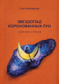 Звездопад коронованных лун
