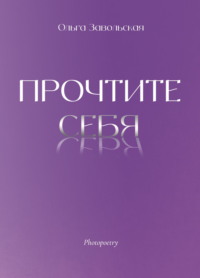 Прочтите себя