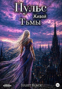 Пульс живой тьмы