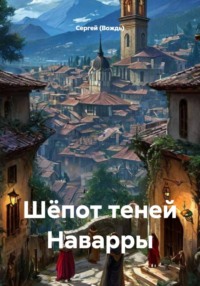 Шёпот теней Наварры