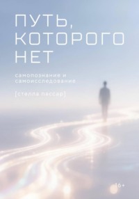 Путь, которого нет: самоисследование и самопознание