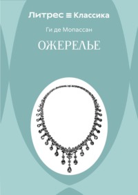 Ожерелье