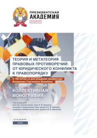 Теория и метатеория правовых противоречий: от юридического конфликта к правопорядку. К 100-летию со дня рождения профессора Владимира Сергеевича Жеребина