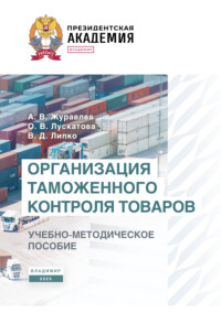 Организация таможенного контроля товаров