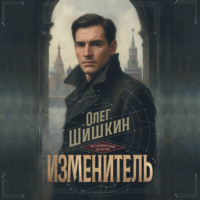 Изменитель