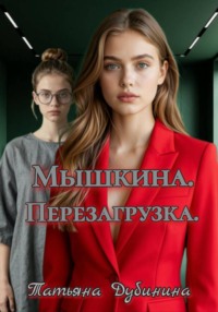 Мышкина. Перезагрузка