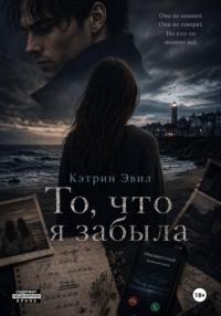 То, что я забыла