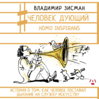 Человек дующий. Homo inspirans. История о том, как человек поставил дыхание на службу искусству