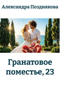 Гранатовое поместье, 23