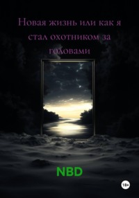 Новая жизнь или как я стал охотником за головами