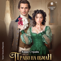 Право на обман