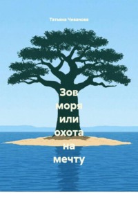 Зов моря или охота на мечту