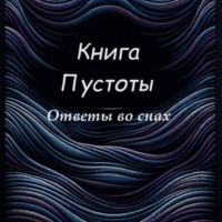 Книга Пустоты
