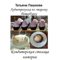 Старый Петербург: прогулки во времени. Кондтерская столица империи